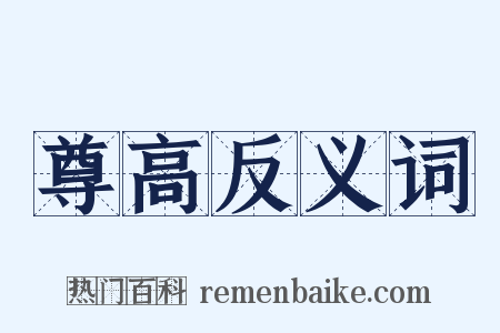 尊高反义词是什么意思的图片